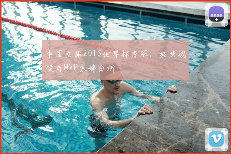 中国女排2015世界杯夺冠：经典战役与MVP朱婷分析