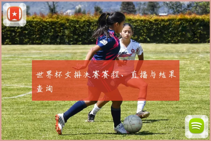 世界杯女排决赛赛程、直播与结果查询