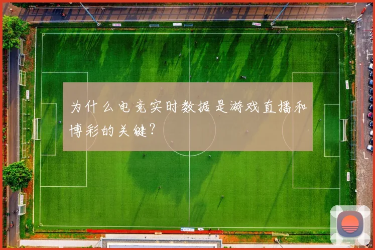 为什么电竞实时数据是游戏直播和博彩的关键？
