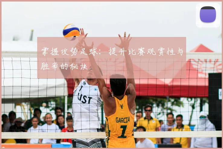 掌握攻势足球:提升比赛观赏性与胜率的秘诀