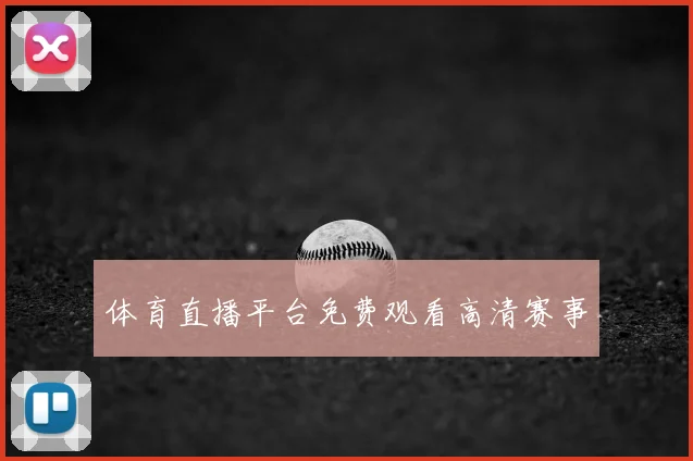 体育直播平台免费观看高清赛事
