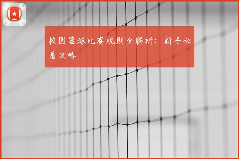 校园篮球比赛规则全解析:新手必看攻略