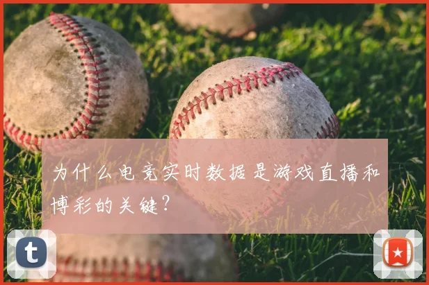 为什么电竞实时数据是游戏直播和博彩的关键？