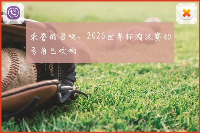 荣誉的召唤，2026世界杯淘汰赛的号角已吹响